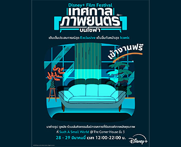 Disney+ ชวนกาปฏิทินนับถอยหลังไปเยี่ยมชมอีเวนต์แห่งปี กับ “Disney+ Film Festival เทศกาลภาพยนตร์บนโซฟา” ปรากฏการณ์เพื่อคนรักหนัง 28–29 มีนาคมนี้